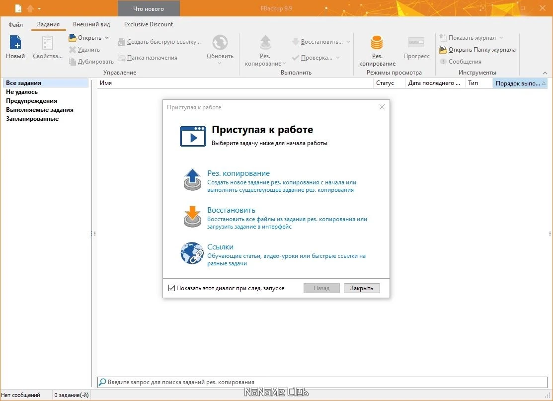 FBackup резервное копирование 9.9.855 — изображение 1