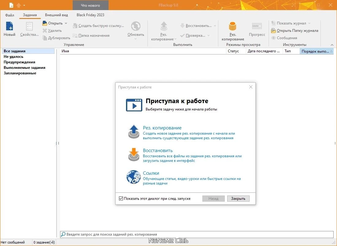 FBackup 9.8.840 — изображение 1