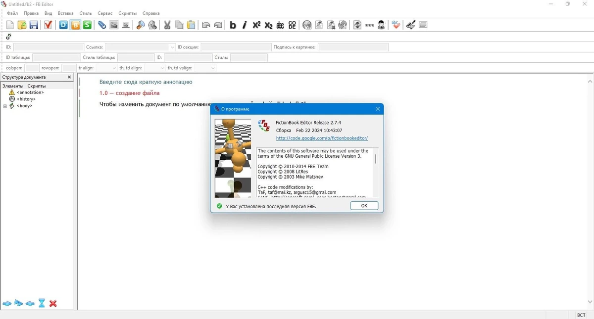 FictionBook Editor 2.7.4 — изображение 1