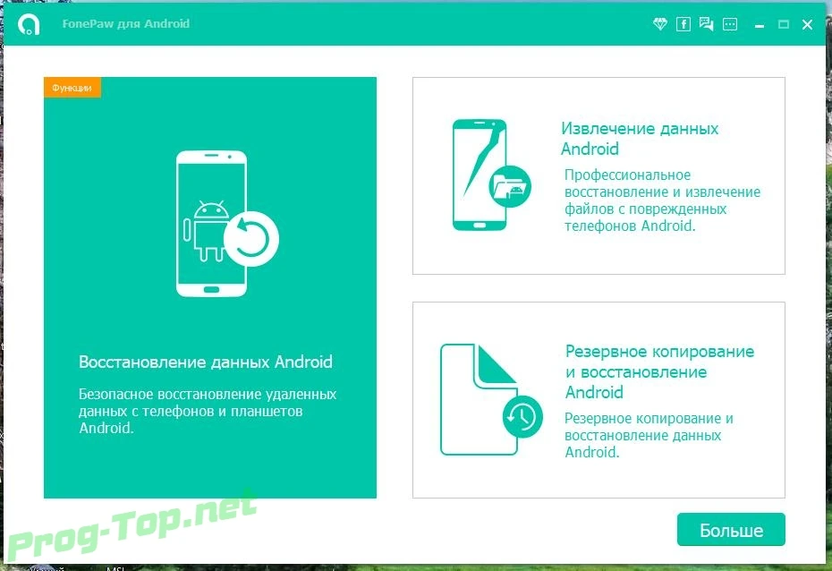 FonePaw Android Data Recovery восстановление файлов с Андроид 3.7.0 RePack (& Portable) by elchupacabra — изображение 1
