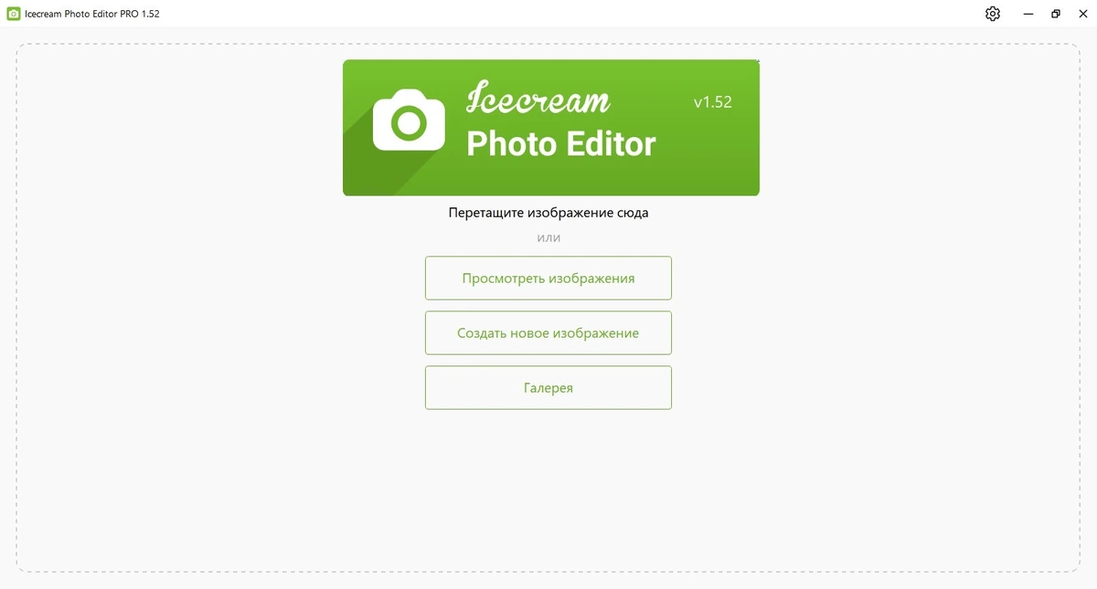 Фоторедактор Icecream Photo Editor Pro 1.52 — изображение 1