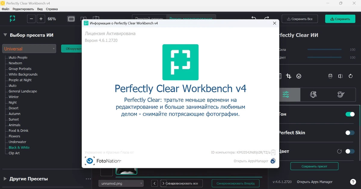 Фоторедактор Perfectly Clear WorkBench 4.6.1.2723 by elchupacabra — изображение 1