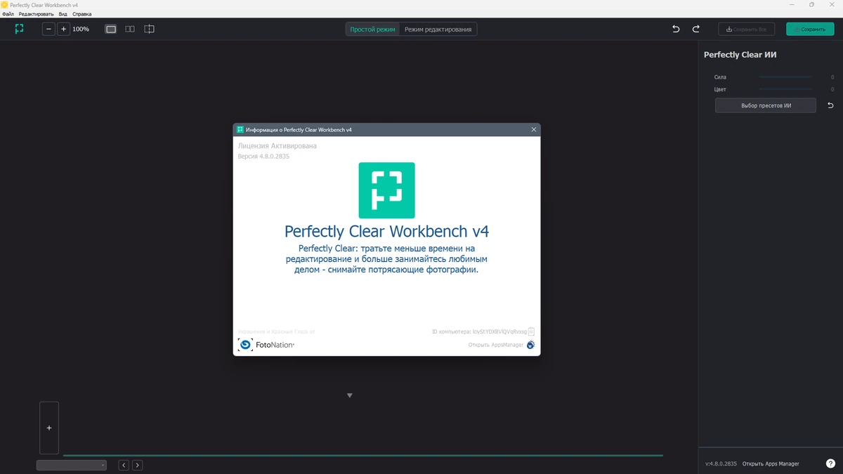 Фоторедактор Perfectly Clear WorkBench 4.8.0.2835 by elchupacabra — изображение 1