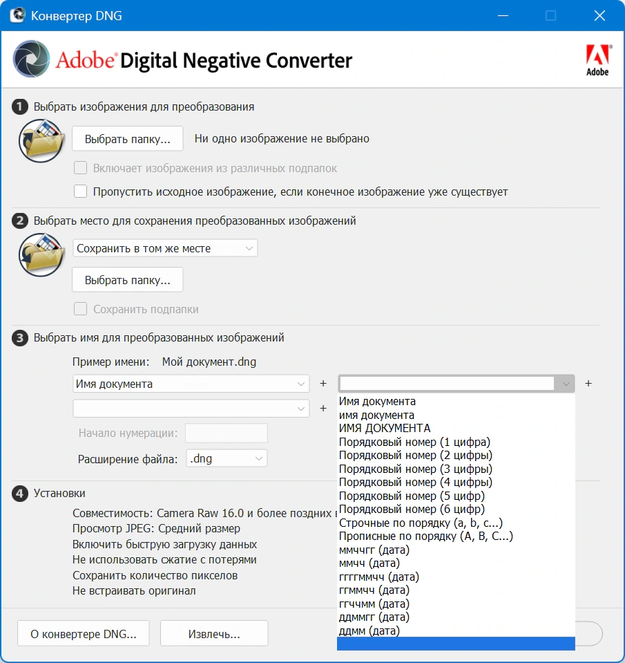 Adobe DNG Converter 18.4.1.2647 by 7997 — изображение 1