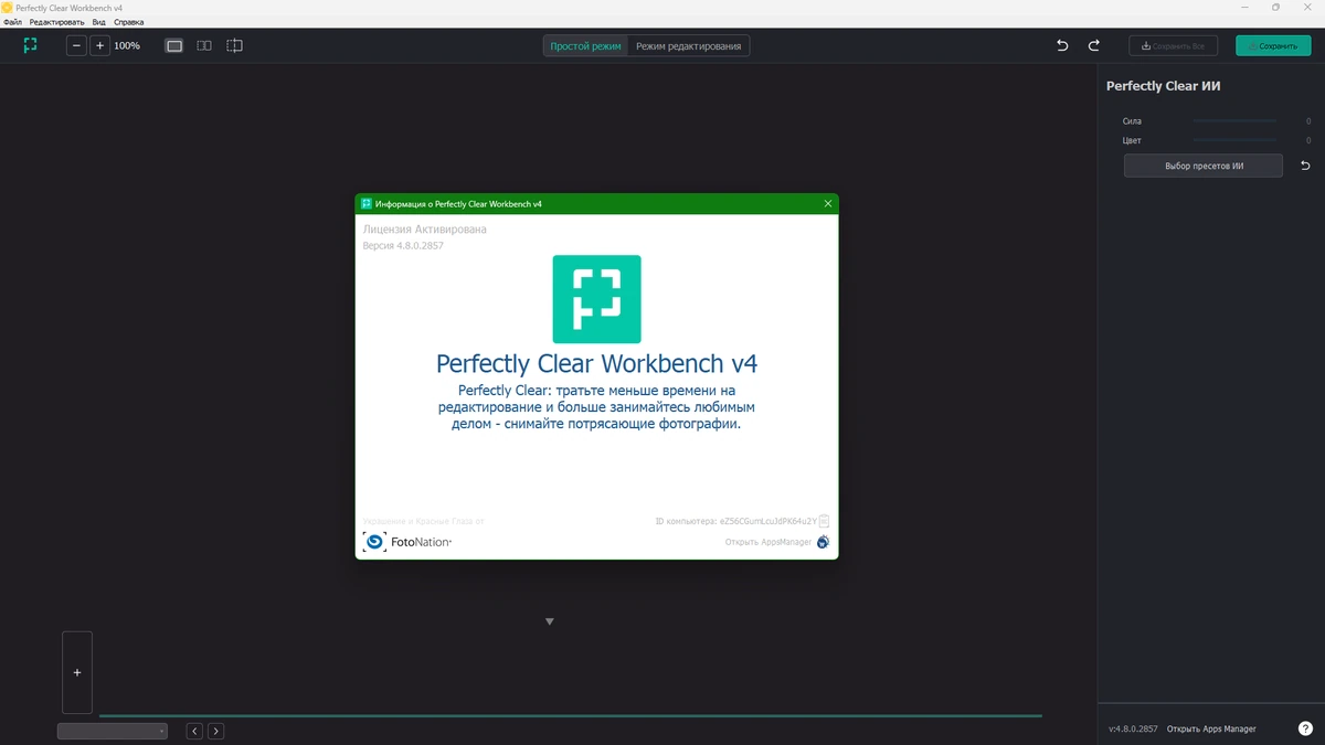 Фоторедактор Perfectly Clear WorkBench 4.8.0.2857 by elchupacabra — изображение 1