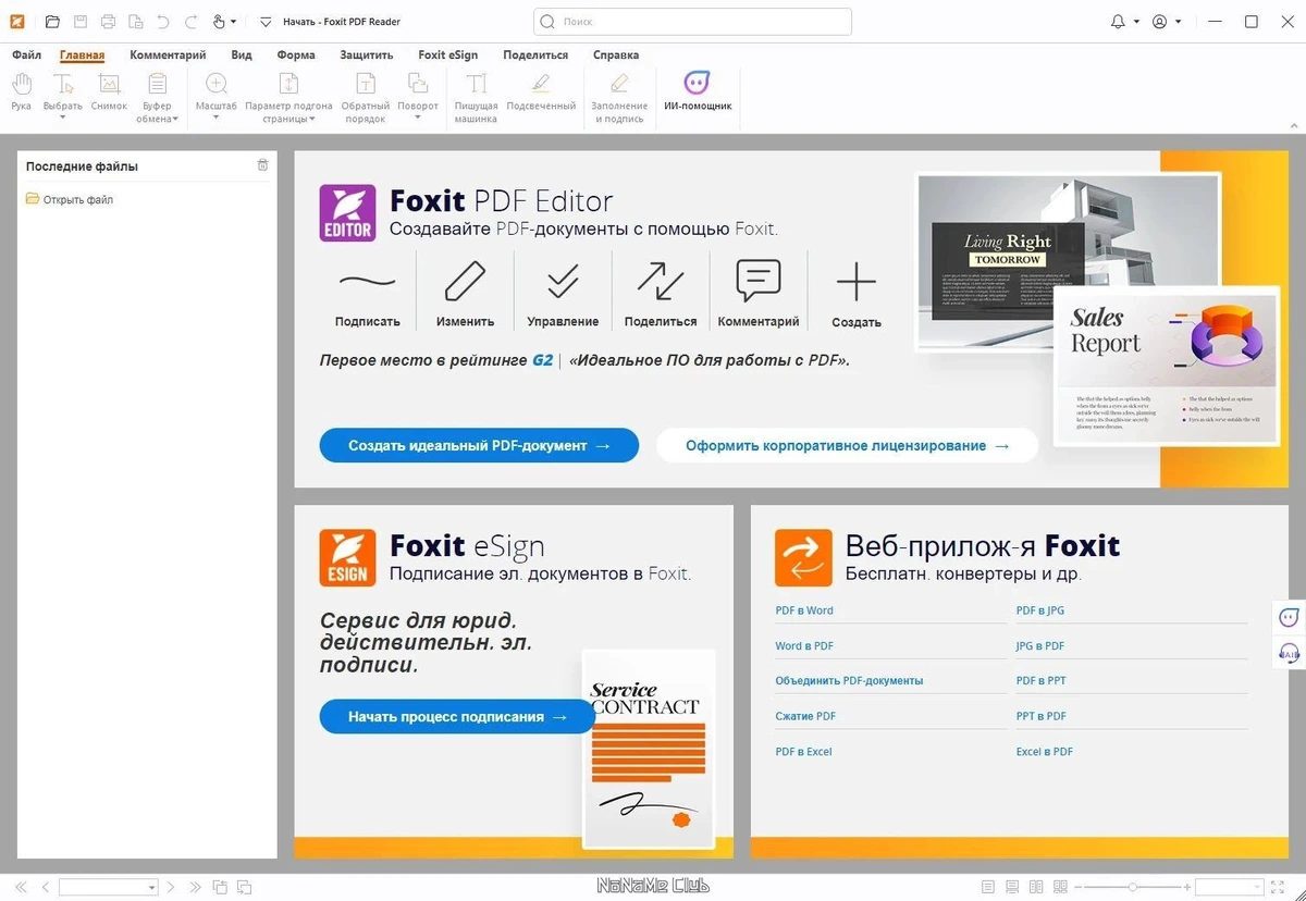 Foxit PDF Reader 2024.2.0.25138 — изображение 1