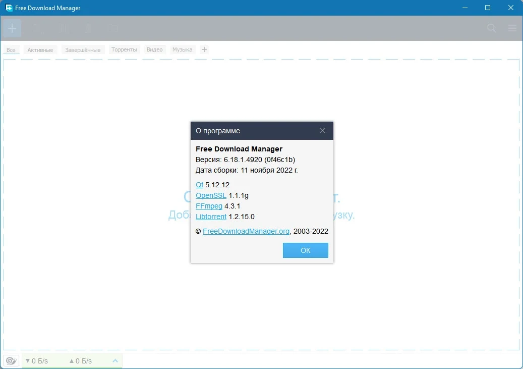 Free Download Manager бесплатный загрузчик файлов 6.18.1.4920 — изображение 1