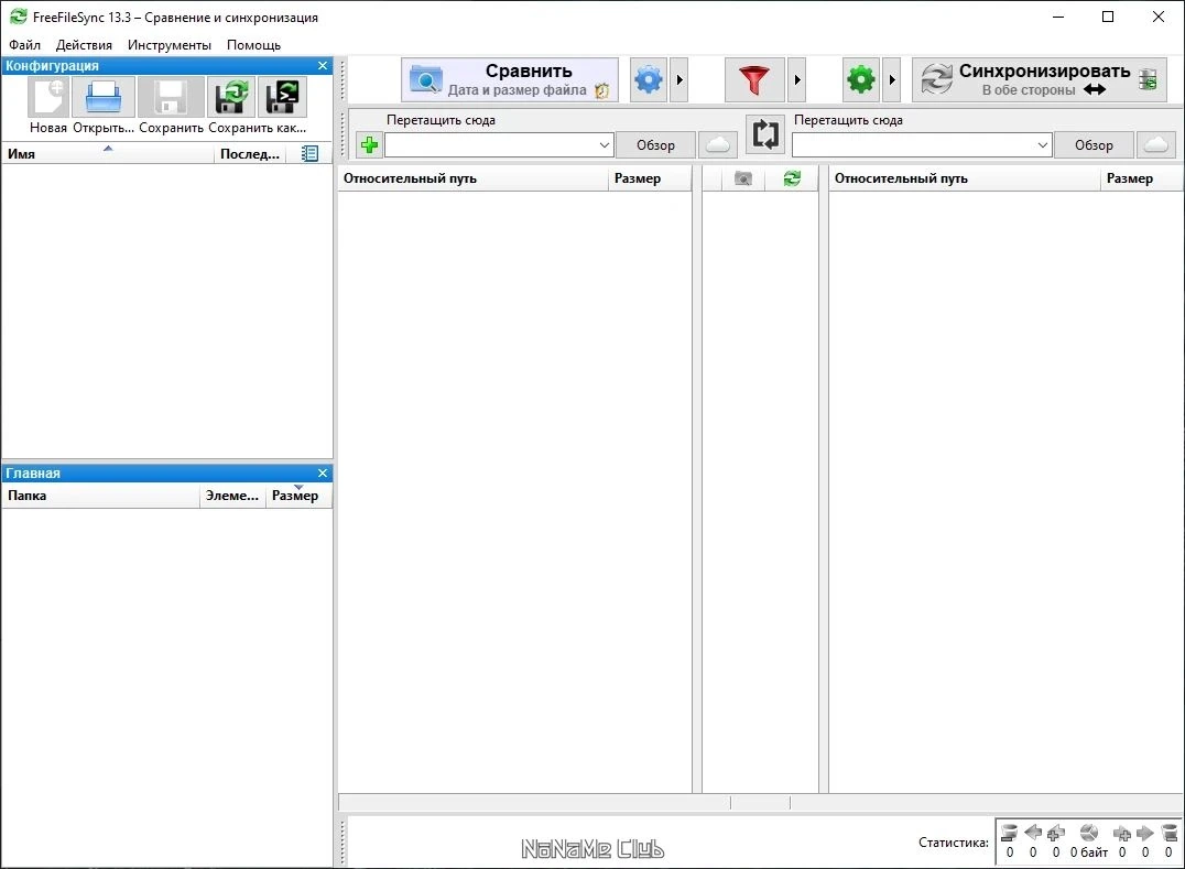 FreeFileSync 13.3 На русском — изображение 1