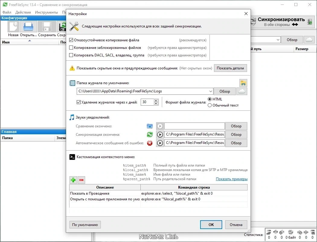 FreeFileSync 13.4 - сравнение файлов — изображение 1
