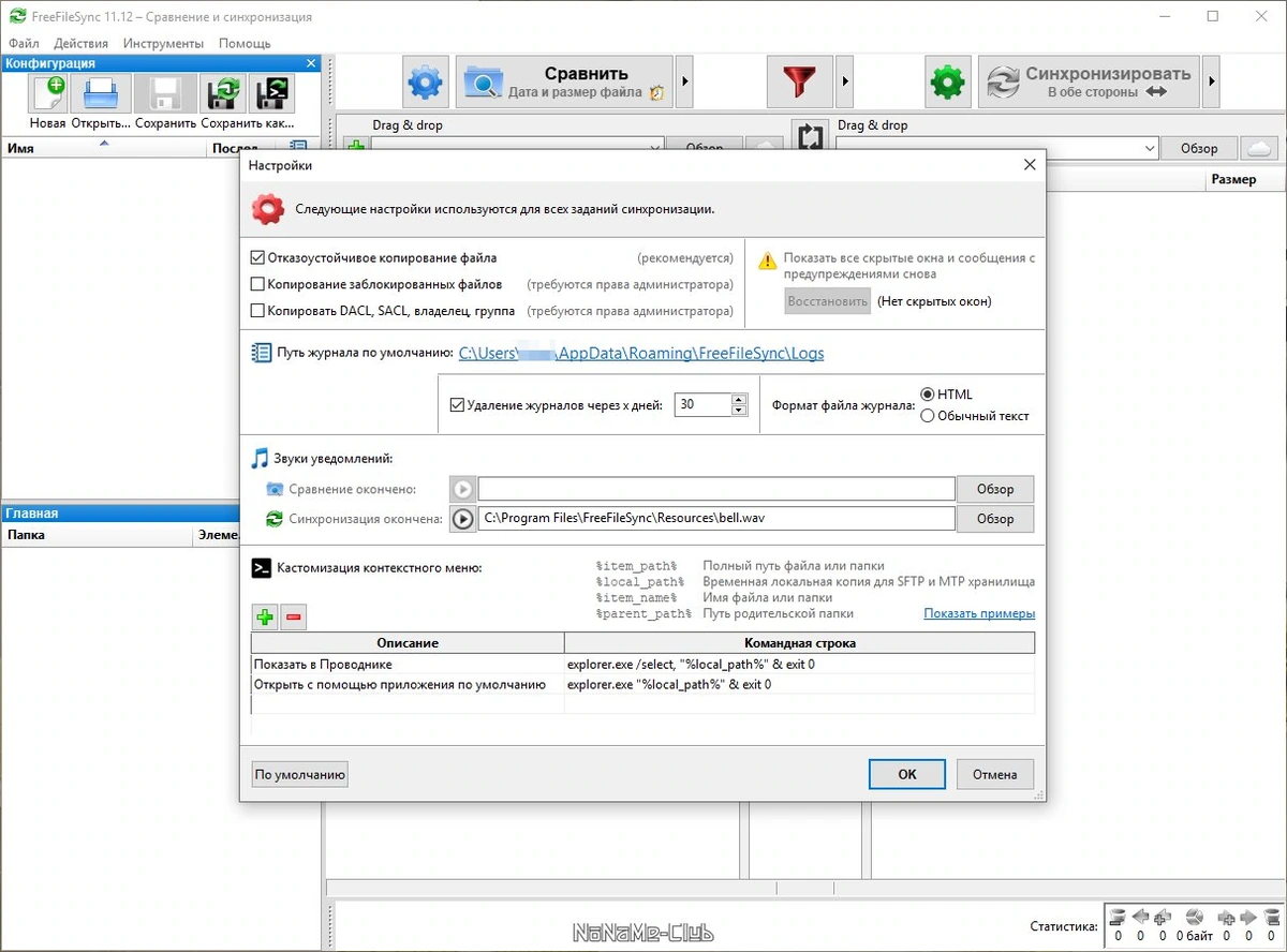 FreeFileSync 11.12 — изображение 1