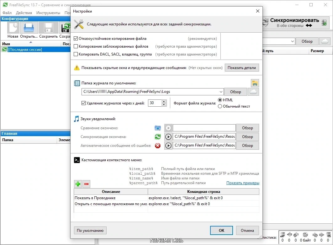 FreeFileSync 13.7 — изображение 1