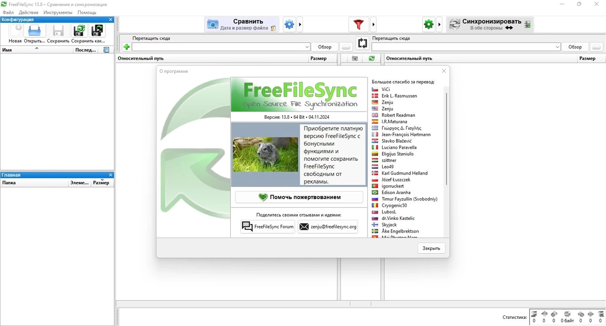 FreeFileSync синхронизация файлов 13.8 — изображение 1