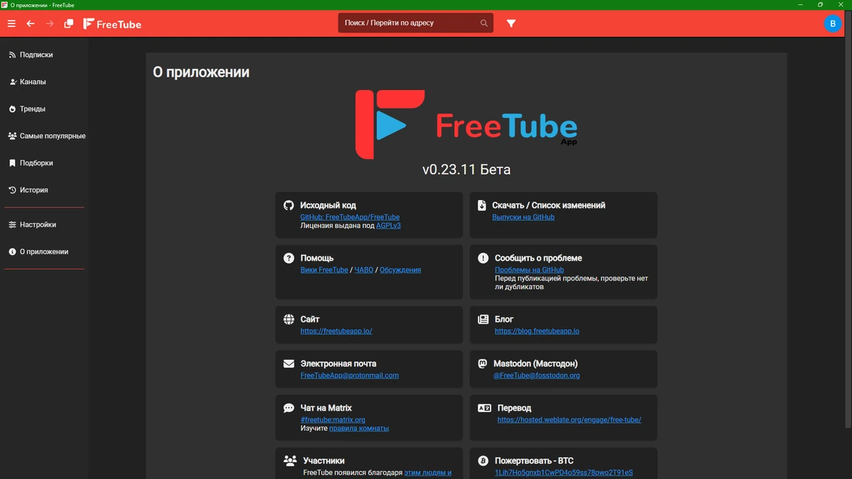 Онлайн видеоплеер FreeTube 0.23.11 Beta by elchupacabra — изображение 1