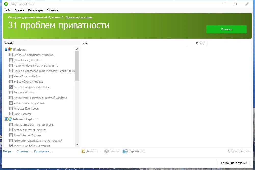 Glary Tracks Eraser 6.0.1.10 — изображение 1