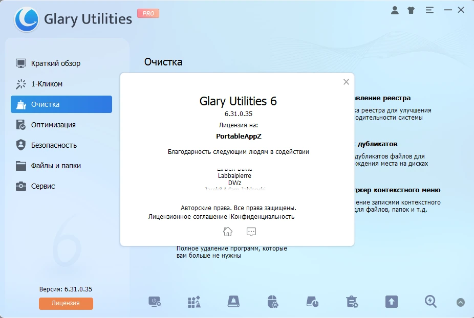 Glary Utilities настройка Windows Pro 6.31.0.35 by elchupacabra — изображение 1