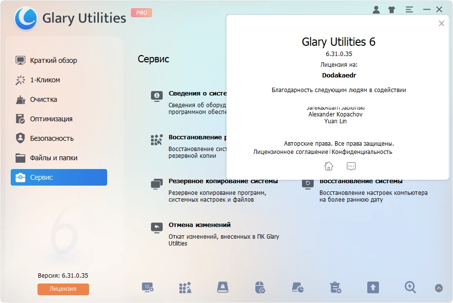 Glary Utilities обслуживание Windows Pro 6.31.0.35 by Dodakaedr — изображение 1