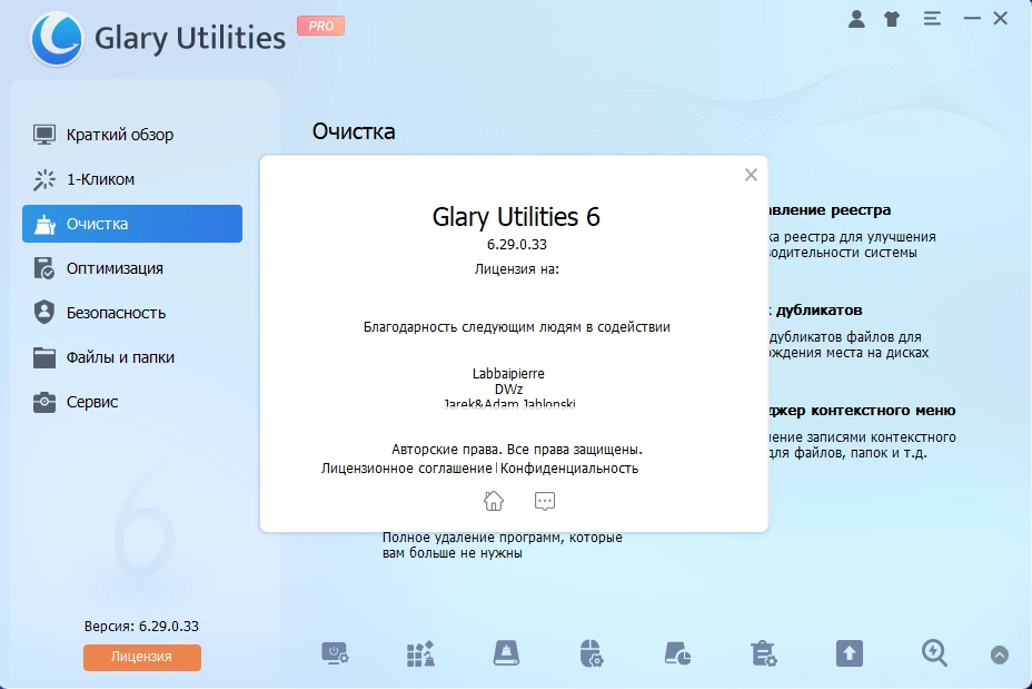 Glary Utilities полезные утилиты Pro 6.29.0.33 by elchupacabra — изображение 1