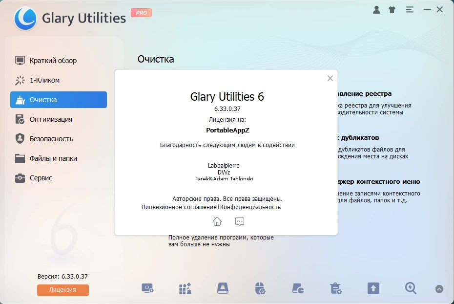 Glary Utilities повышение производительности Windows Pro 6.33.0.37 by elchupacabra — изображение 1