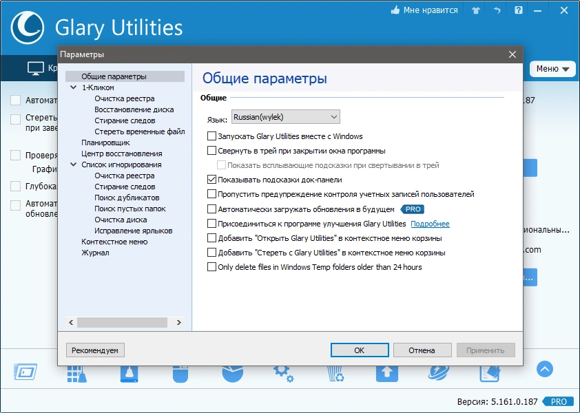 Glary Utilities Pro 5.161.0.187 RePack (& Portable) by TryRooM — изображение 1