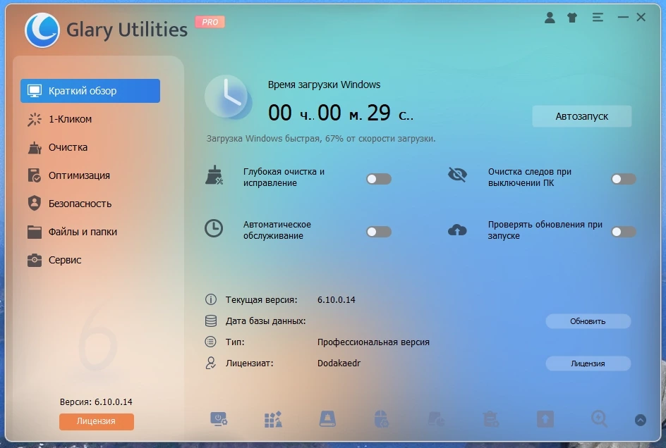 Glary Utilities Pro 6.10.0.14 Полная + Портативная версии by Dodakaedr — изображение 1