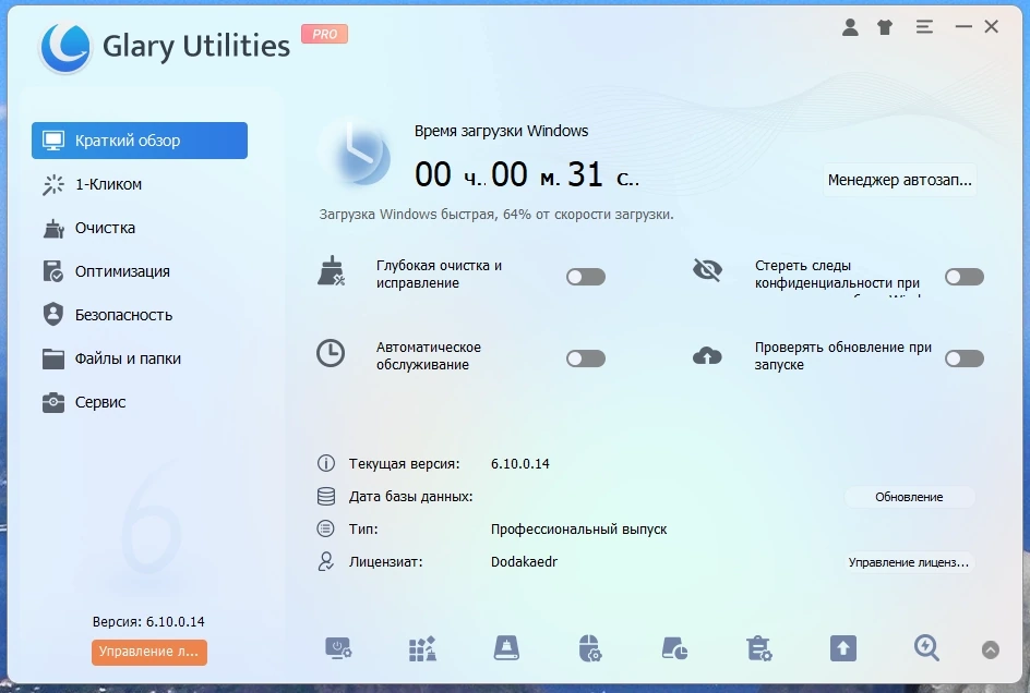 Glary Utilities Pro 6.10.0.14 Полная + Портативная версии by elchupacabra — изображение 1
