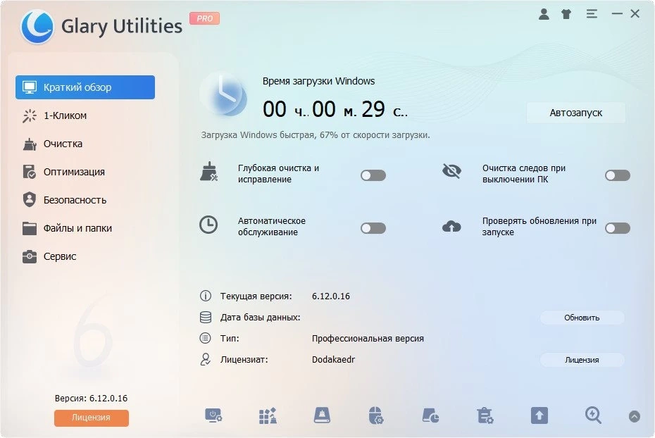 Glary Utilities Pro 6.12.0.16 Полная + Портативная версии by Dodakaedr — изображение 1