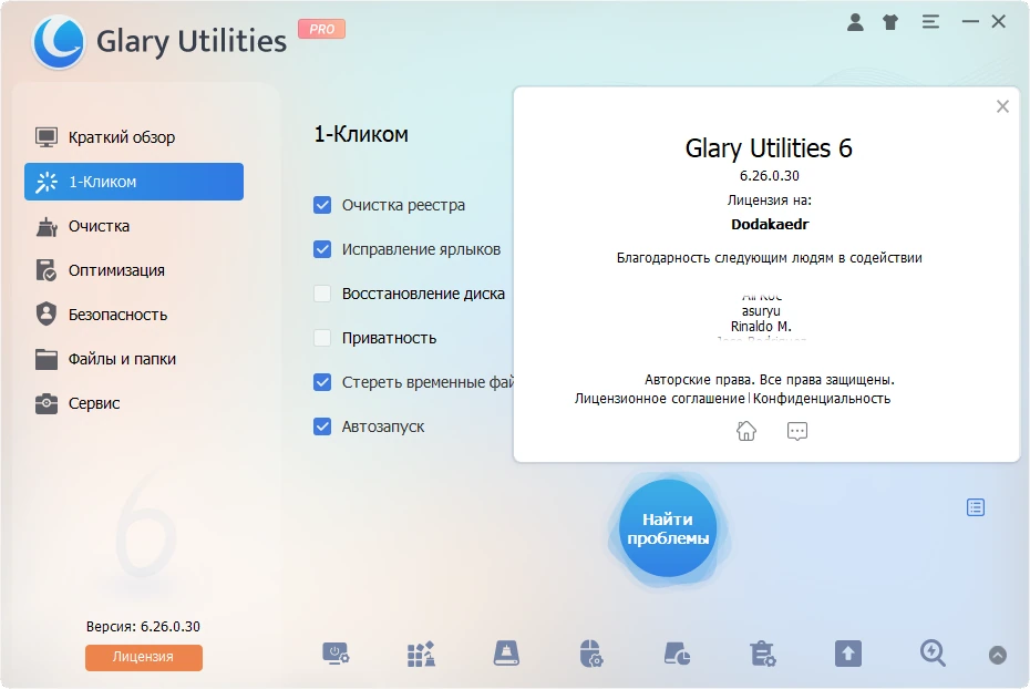 Glary Utilities Pro 6.26.0.30 by Dodakaedr — изображение 1