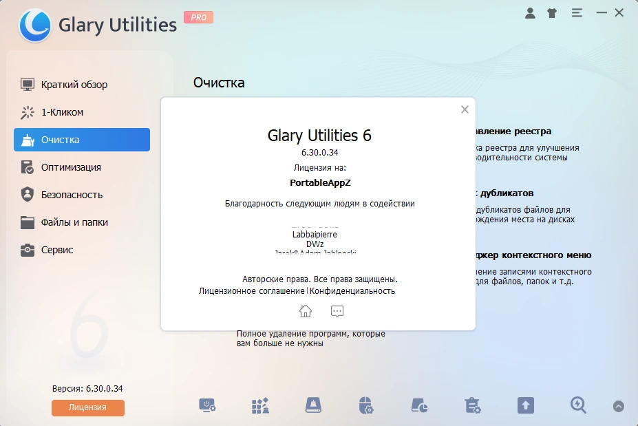 Glary Utilities Pro 6.30.0.34 by elchupacabra — изображение 1