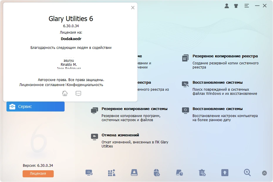 Glary Utilities уход за системой Pro 6.30.0.34 by Dodakaedr — изображение 1