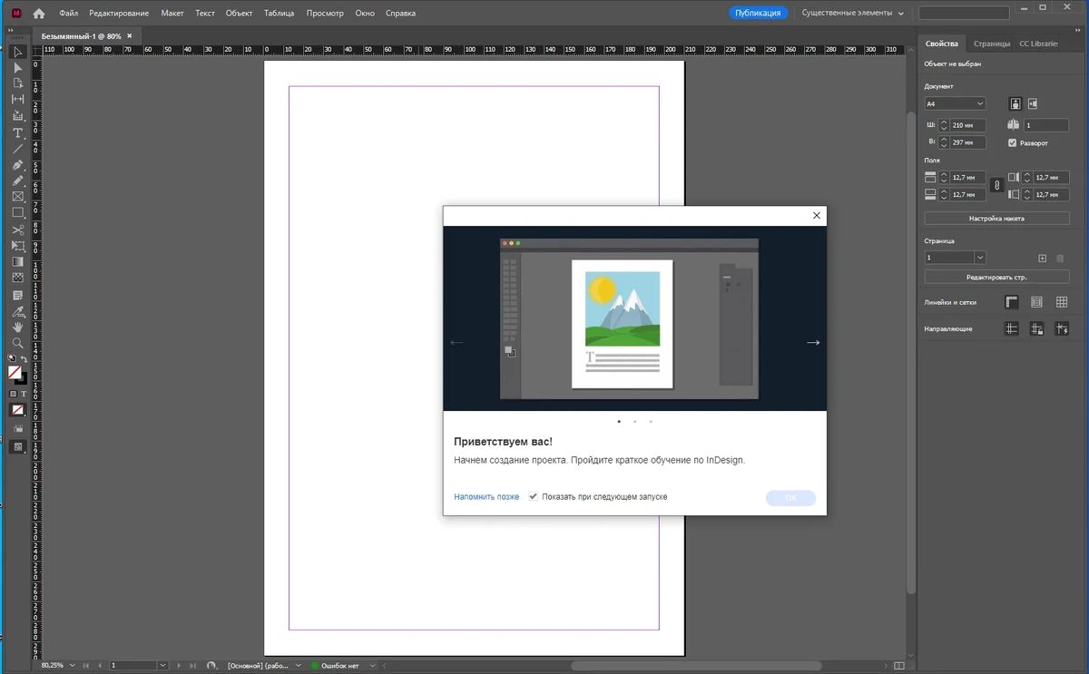 Графический дизайн Adobe InDesign 2023 18.3.0.50 by KpoJIuK — изображение 1