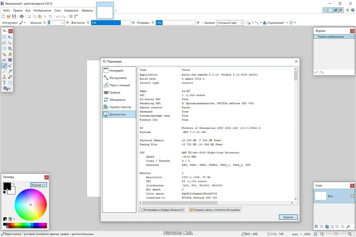 Графический редактор - Paint.NET 5.0.13 Final + Portable — изображение 1