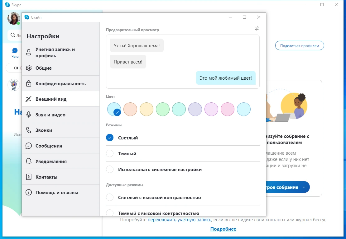 Групповые видеозвонки Skype 8.98.0.407 by KpoJIuK — изображение 1