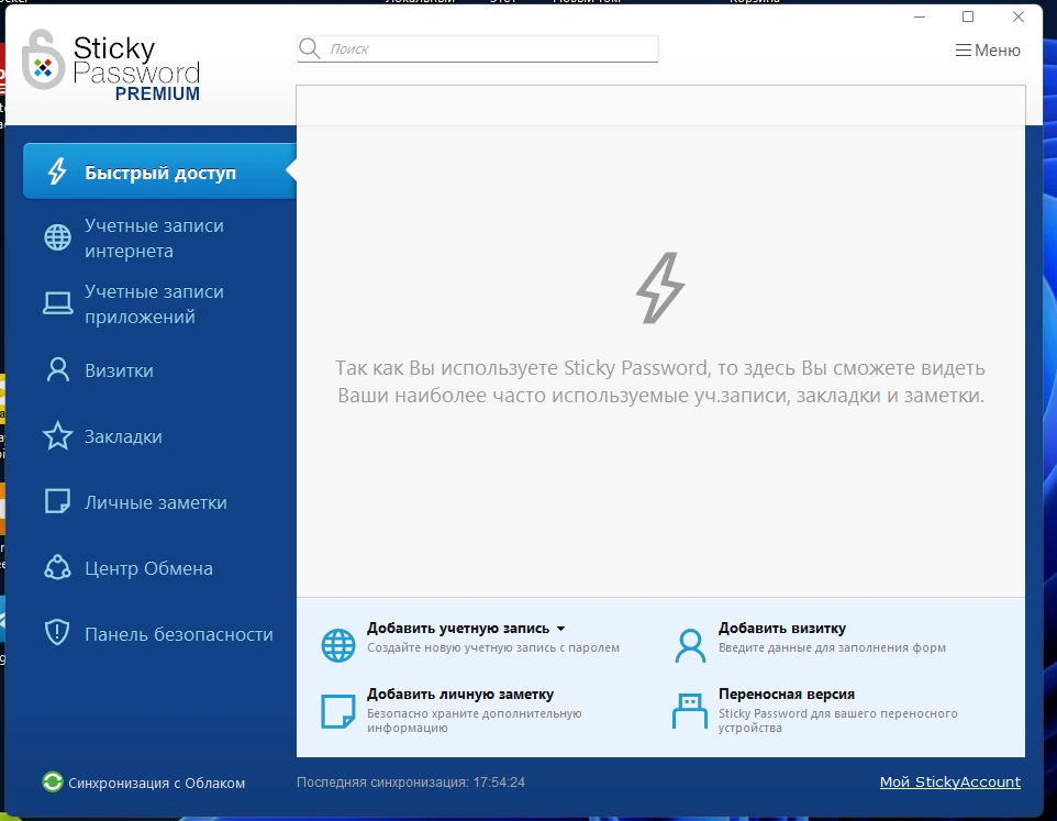Хранитель паролей Sticky Password Premium 8.6.5.1476 — изображение 1