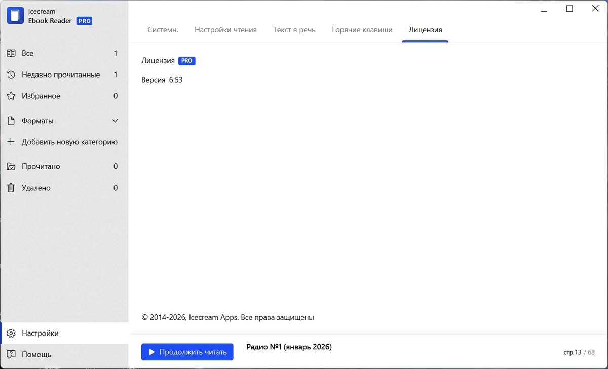 IceCream Ebook Reader читалка электронных книг Pro 6.53 by TryRooM — изображение 1