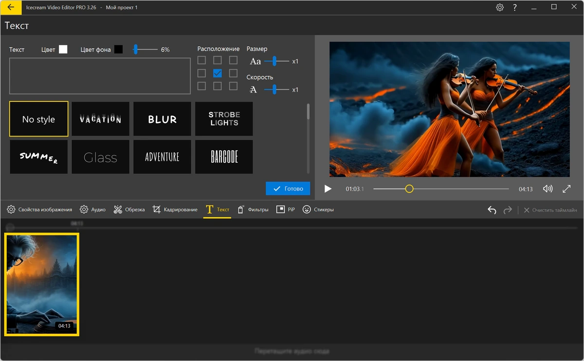 Icecream Video Editor простой редактор видео PRO 3.26 by 7997 — изображение 1