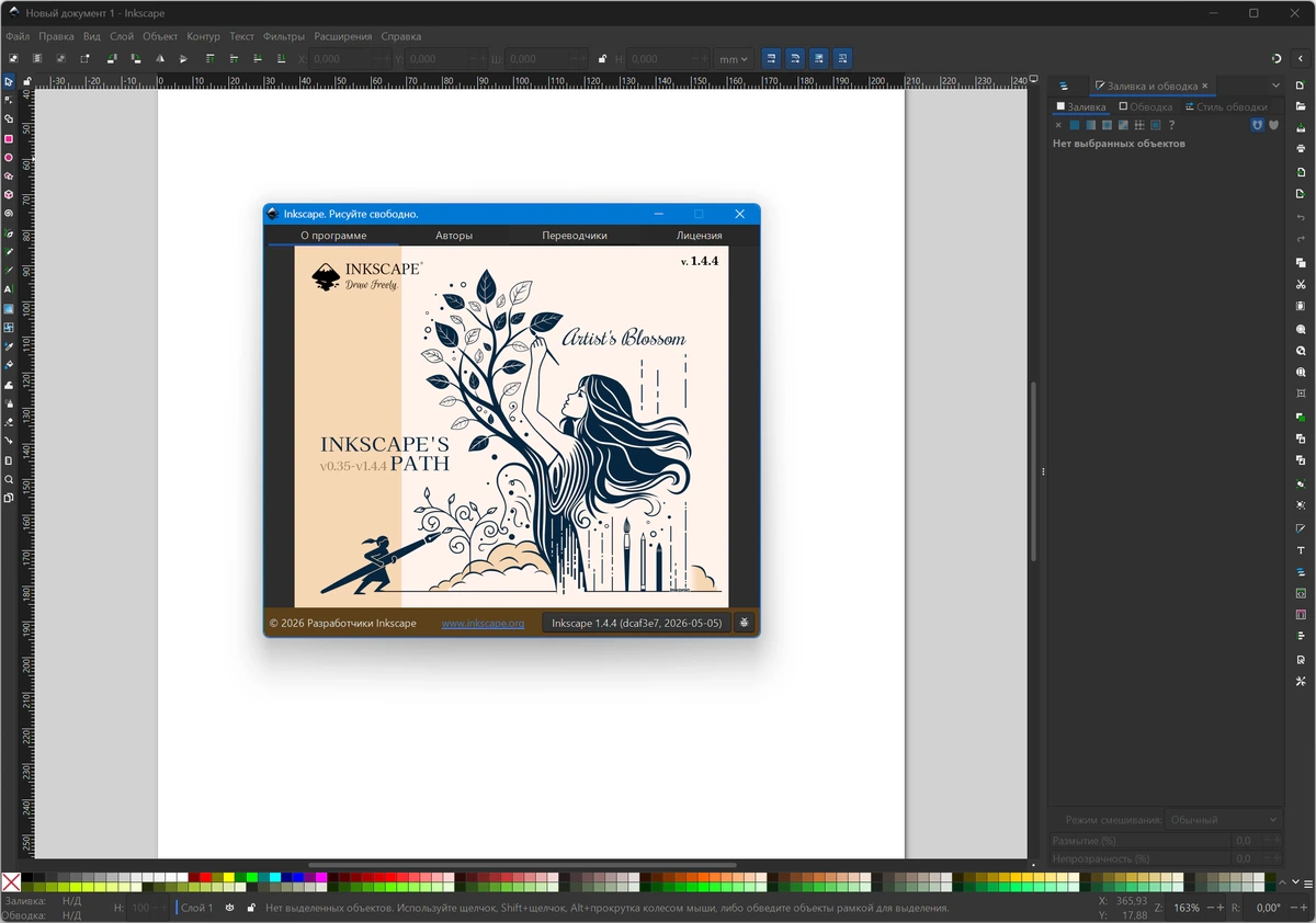 Inkscape 1.4.4 + Portable — изображение 1