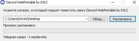 Интернет общение - Discord Web-Portable by DVLZ 1.2 — изображение 1