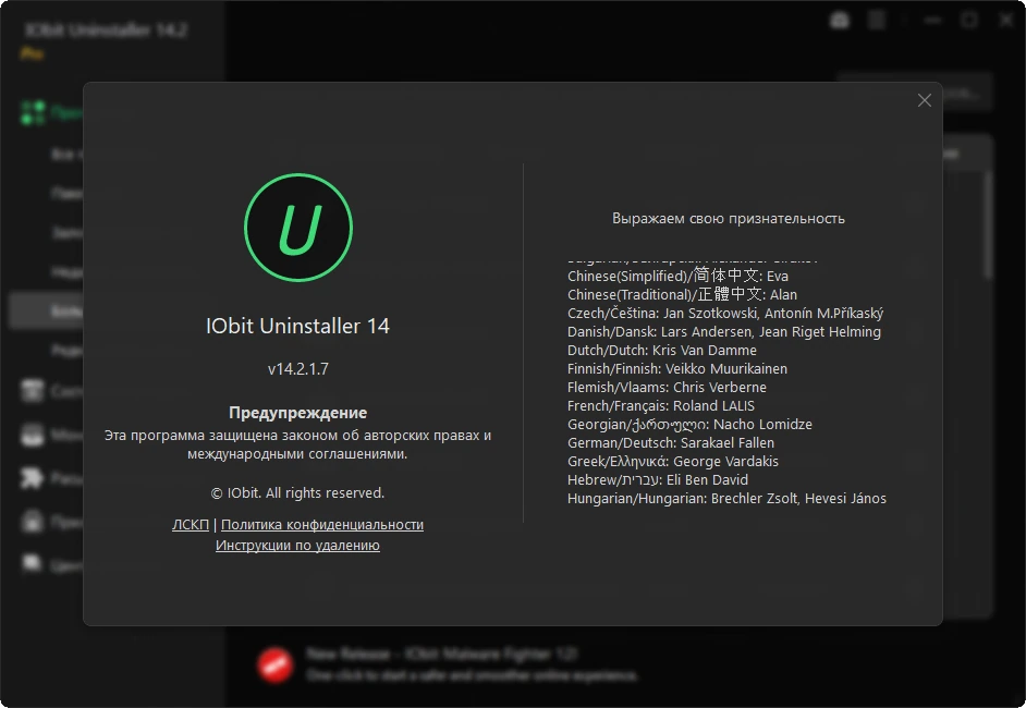 IObit Uninstaller удаление программ Pro 14.2.1.7 by 7997 — изображение 1
