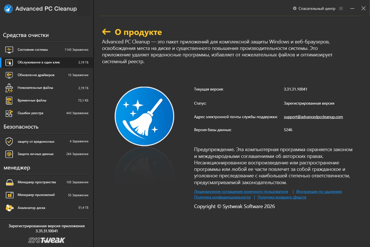 Advanced PC Cleanup 3.31.31.10041 — изображение 1