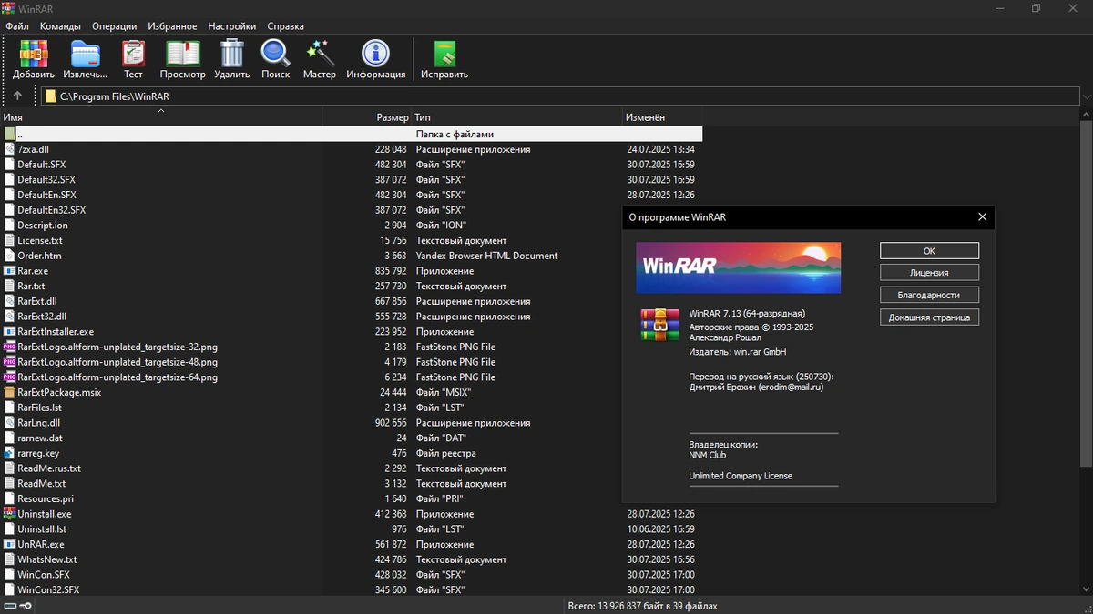 Известный архиватор WinRAR 7.13 by elchupacabra — изображение 1