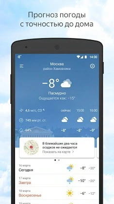 Яндекс.Погода для Андроид v11.0 — изображение 1