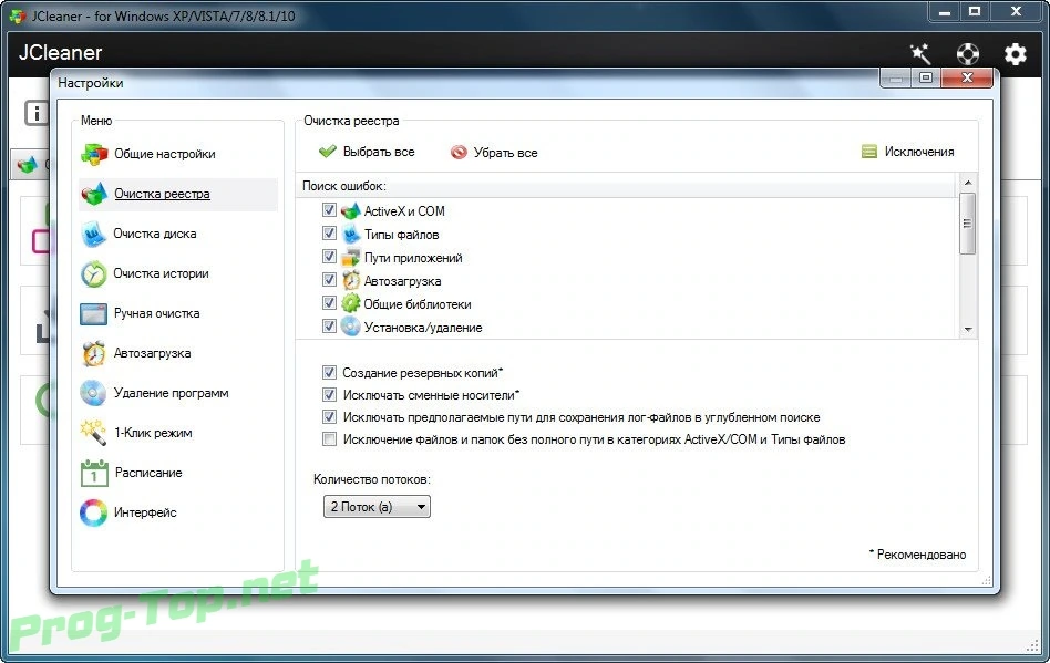 JCleaner чистка реестра Windows 5.7.2.0 RePack (& Portable) by elchupacabra — изображение 1
