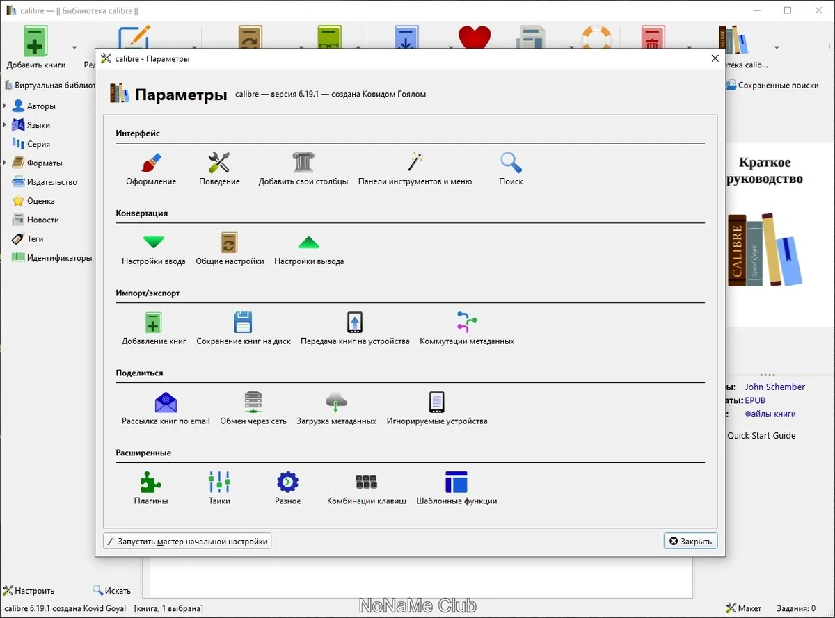 Электронная библиотека Calibre 6.19.1 + Portable — изображение 1