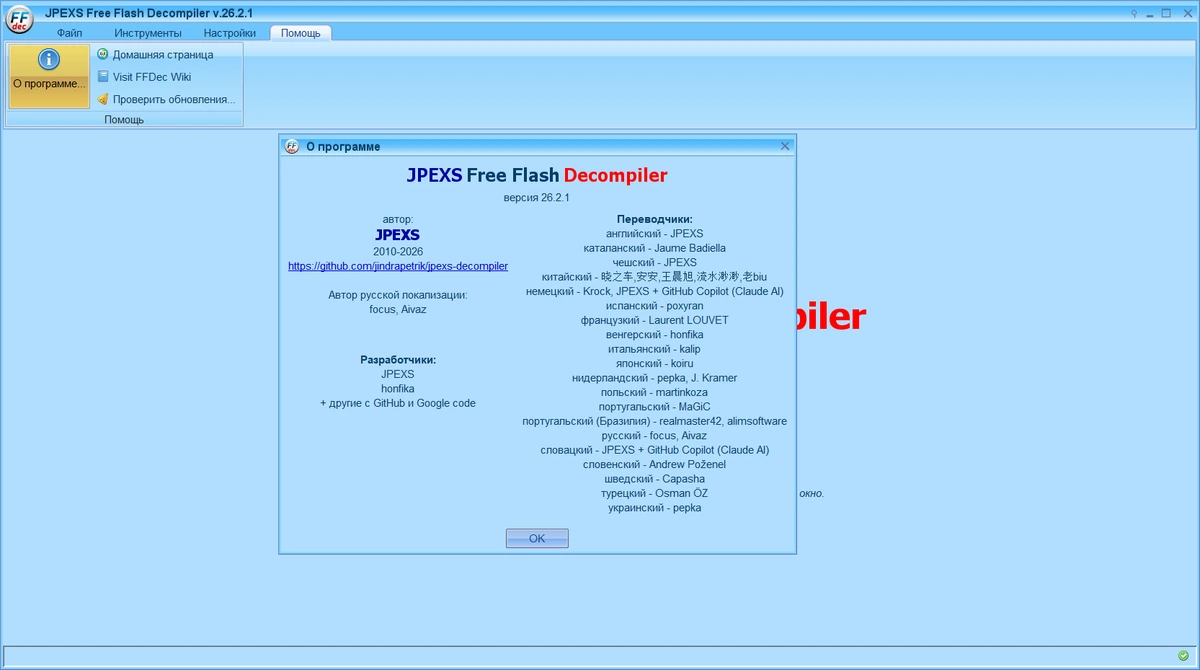 JPEXS Free Flash Decompiler 26.2.1 — изображение 1
