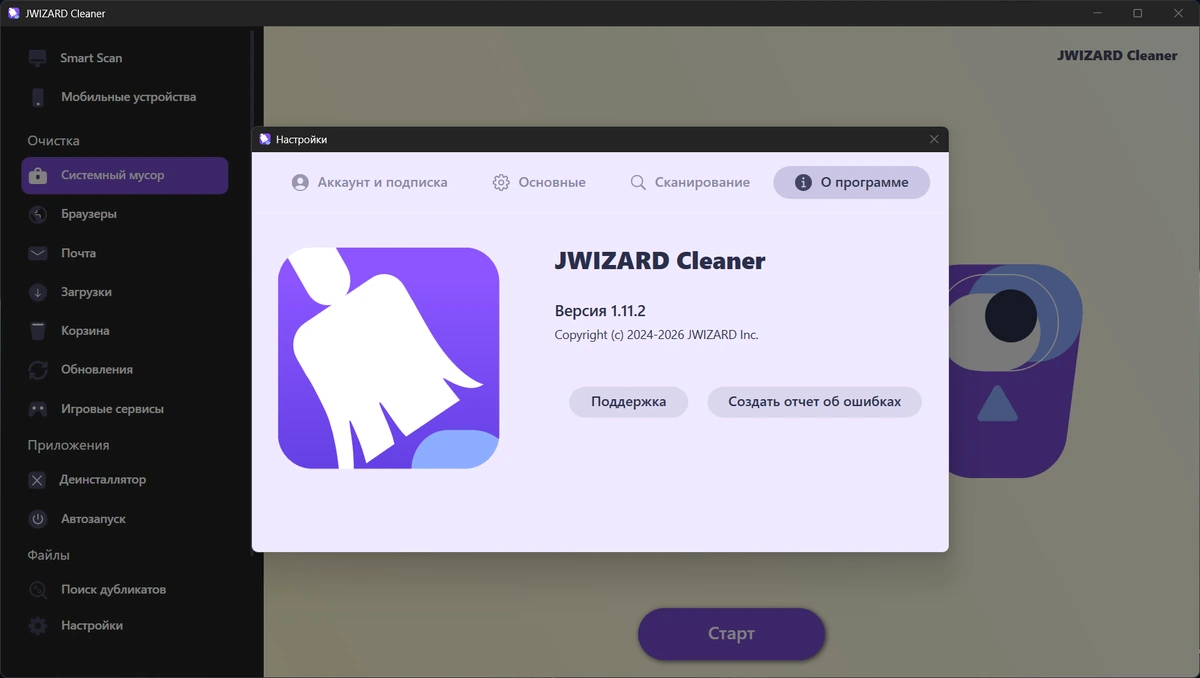 JWIZARD Cleaner 1.11.2.1 — изображение 1
