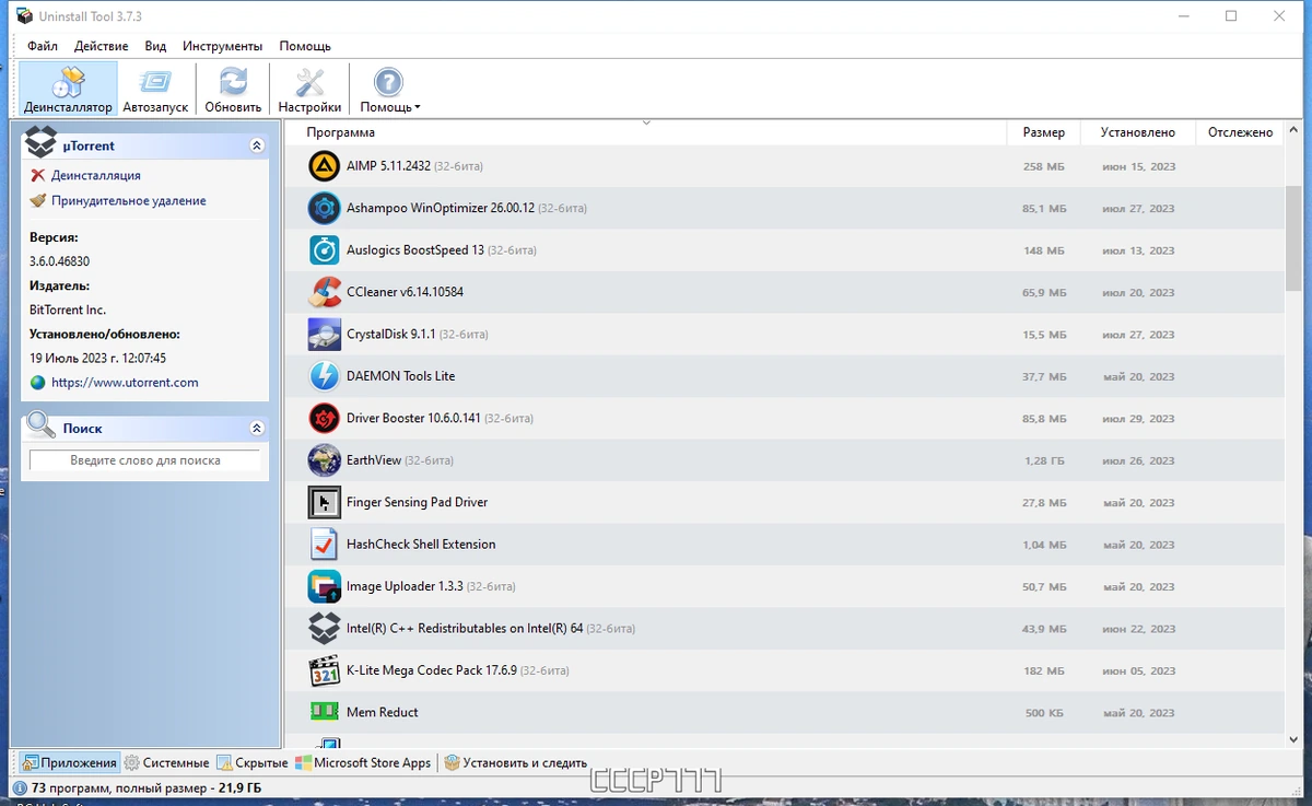 Качественный деинсталлятор программ - Uninstall Tool 3.7.3 Build 5716 by elchupacabra — изображение 1