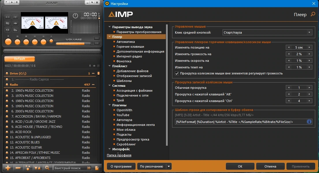 Качественный проигрыватель музыки AIMP 5.40.2655 by elchupacabra (Extended + Standard) — изображение 1