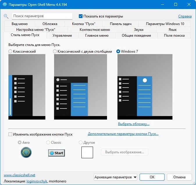 Классическое оформление меню Пуск Open Shell (Classic Shell) 4.4.194 — изображение 1