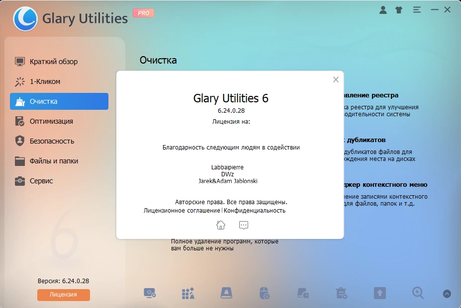 Компьютерная оптимизация Glary Utilities Pro 6.26.0.30 by elchupacabra — изображение 1