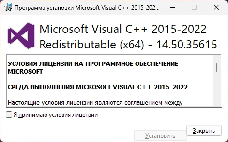 Компоненты для выполнения приложений Microsoft Visual C++ 2015-2022(2026) Redistributable 14.50.35615.0 — изображение 1